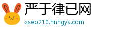 严于律已网